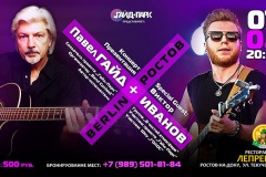 Концерт в Ростове-на-Дону